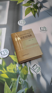 Từ Điển Từ Ngữ Mới Tiếng Hán - 汉语新语词词典 (Hanyu Xinyuci Cidian)