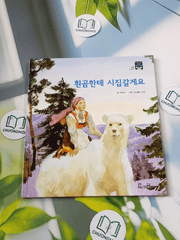 Truyện thiếu nhi Hàn Quốc: Moyamo Anu 46 -  모야모 아누와: 흰곰한테 시집갈게요