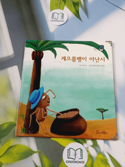 Truyện thiếu nhi Hàn Quốc: Moyamo Anu 58 -  모야모 아누와: 게으름뱅이 아난시