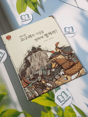 Truyện thiếu nhi Hàn Quốc: Danh nhân 2 -  지인지기 인물 이야기: 광개토대왕