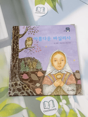 Truyện thiếu nhi Hàn Quốc: Moyamo Anu 54 -  모야모 아누와: 아름다운 바실리사