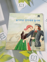 Truyện thiếu nhi Hàn Quốc: Moyamo Anu 50 -  모야모 아누와: 슬기로운 만카에게 물어봐