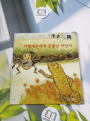 Truyện thiếu nhi Hàn Quốc: Moyamo Anu 56 -  모야모 아누와: 카멜레온에게 혼쭐난 아난시