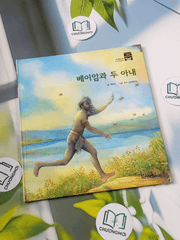 Truyện thiếu nhi Hàn Quốc: Moyamo Anu 29 -  모야모 아누와: 베이암과 두 아내