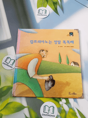 Truyện thiếu nhi Hàn Quốc: Moyamo Anu 44 -  모야모 아누와: 캄프리아노는 정말 똑똑해