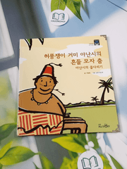 Truyện thiếu nhi Hàn Quốc: Moyamo Anu 57 -  모야모 아누와: 허풍쟁이 거미 아난시의 흔들 모자 춤;. 아난시의 줄다리기