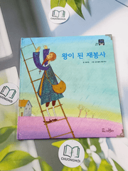 Truyện thiếu nhi Hàn Quốc: Moyamo Anu 47 -  모야모 아누와: 왕이 된 재봉사