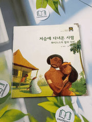 Truyện thiếu nhi Hàn Quốc: Moyamo Anu 30 -  모야모 아누와: 저승에 다녀온 사람;. 와이스스의 딸과 다리