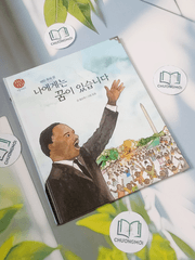 Truyện thiếu nhi Hàn Quốc: Danh nhân 60 -  지인지기 인물 이야기: 마틴 루서 킹