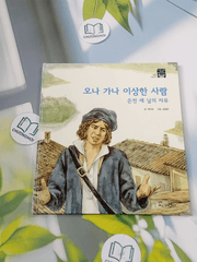 Truyện thiếu nhi Hàn Quốc: Moyamo Anu 43 -  모야모 아누와: 오나 가나 이상한 사람;. 은전 세 닢의 자유