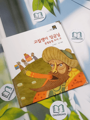 Truyện thiếu nhi Hàn Quốc: Moyamo Anu 25 -  모야모 아누와: 고집쟁이 임금님;. 움찔움찔 토끼 코
