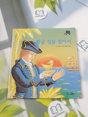 Truyện thiếu nhi Hàn Quốc: Moyamo Anu 36 -  모야모 아누와: 황금 섬을 찾아서
