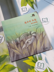 Truyện thiếu nhi Hàn Quốc: Moyamo Anu 23 -  모야모 아누와: 옥수수 도둑;. 회오리바람