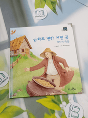 Truyện thiếu nhi Hàn Quốc: Moyamo Anu 32 -  모야모 아누와: 금화로 변한 어떤 꿈;. 거지의 죽음