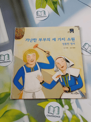 Truyện thiếu nhi Hàn Quốc: Moyamo Anu 34 -  모야모 아누와: 가난한 부부의 세 가지 소원;. 엉뚱한 명의