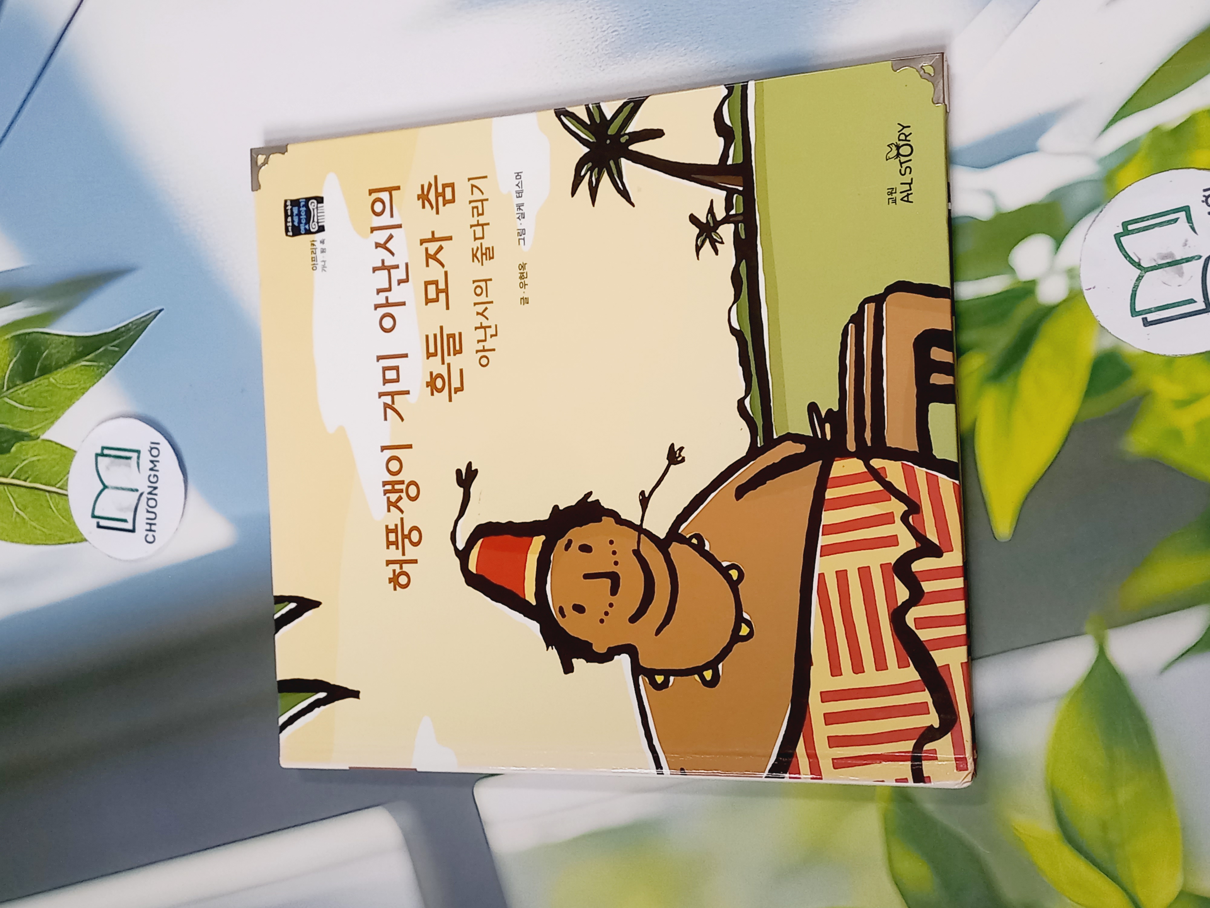 Truyện thiếu nhi Hàn Quốc: Moyamo Anu 57 -  모야모 아누와: 허풍쟁이 거미 아난시의 흔들 모자 춤;. 아난시의 줄다리기