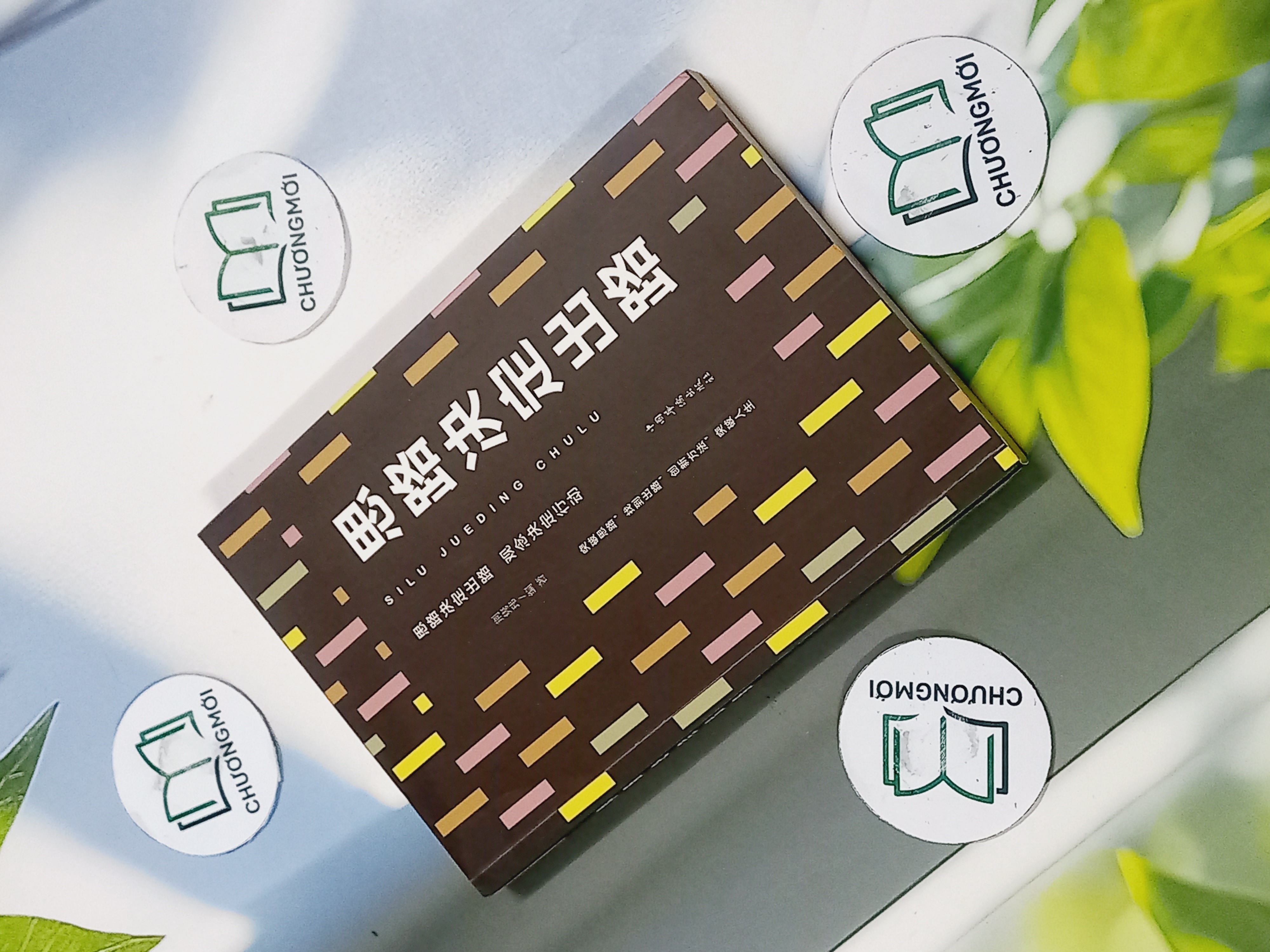 思路决定出路 - SILU JUEDING CHULU