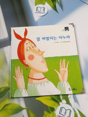 Truyện thiếu nhi Hàn Quốc: Moyamo Anu 52 -  모야모 아누와: 잘 떠벌리는 마누라