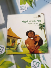 Truyện thiếu nhi Hàn Quốc: Moyamo Anu 30 -  모야모 아누와: 저승에 다녀온 사람;. 와이스스의 딸과 다리