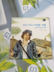 Truyện thiếu nhi Hàn Quốc: Moyamo Anu 43 -  모야모 아누와: 오나 가나 이상한 사람;. 은전 세 닢의 자유