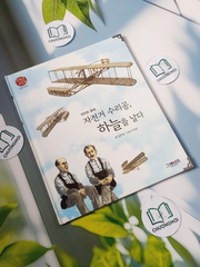 Truyện thiếu nhi Hàn Quốc: Danh nhân 29 -  지인지기 인물 이야기: 라이트 형제